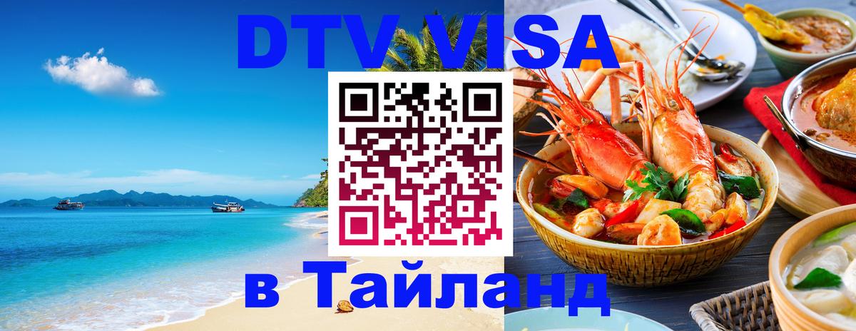 ДТВ VISA Тайланд для фрилансеров ДТВ VISA Тайланд для фрилансеров